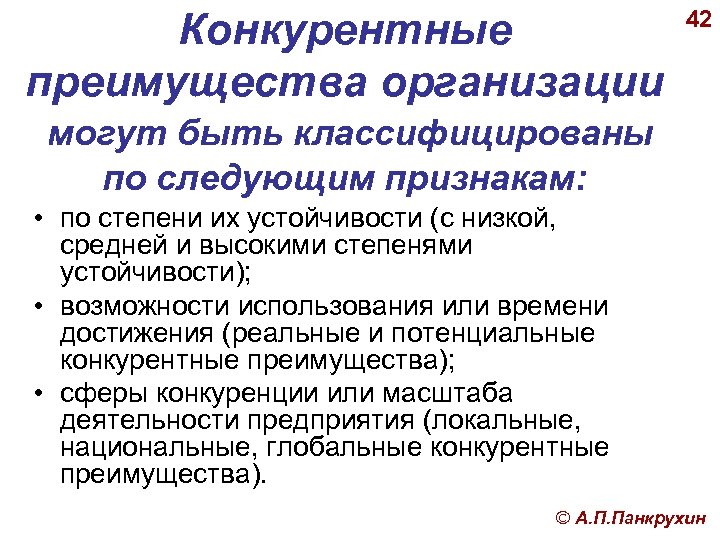 Конкурентные преимущества организации 42 могут быть классифицированы по следующим признакам: • по степени их