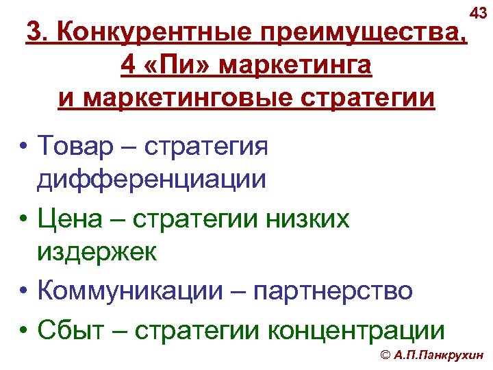 3. Конкурентные преимущества, 4 «Пи» маркетинга и маркетинговые стратегии 43 • Товар – стратегия