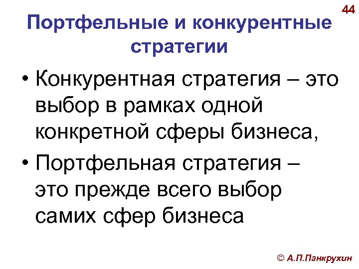 Портфельные и конкурентные стратегии 44 • Конкурентная стратегия – это выбор в рамках одной