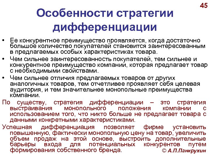 Особенности стратегии дифференциации 45 • Ее конкурентное преимущество проявляется, когда достаточно большое количество покупателей