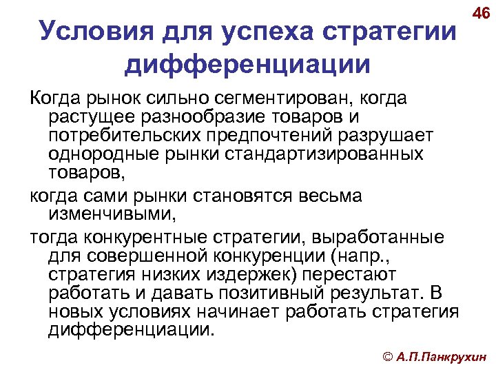 Условия для успеха стратегии дифференциации 46 Когда рынок сильно сегментирован, когда растущее разнообразие товаров