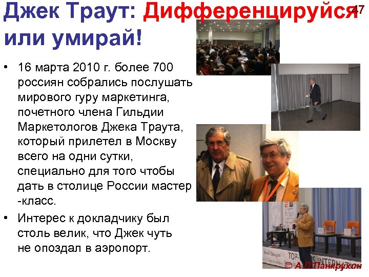 47 Джек Траут: Дифференцируйся или умирай! • 16 марта 2010 г. более 700 россиян