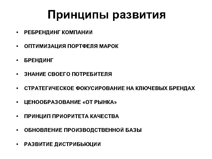 Принципы развития • РЕБРЕНДИНГ КОМПАНИИ • ОПТИМИЗАЦИЯ ПОРТФЕЛЯ МАРОК • БРЕНДИНГ • ЗНАНИЕ СВОЕГО