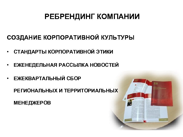 РЕБРЕНДИНГ КОМПАНИИ СОЗДАНИЕ КОРПОРАТИВНОЙ КУЛЬТУРЫ • СТАНДАРТЫ КОРПОРАТИВНОЙ ЭТИКИ • ЕЖЕНЕДЕЛЬНАЯ РАССЫЛКА НОВОСТЕЙ •