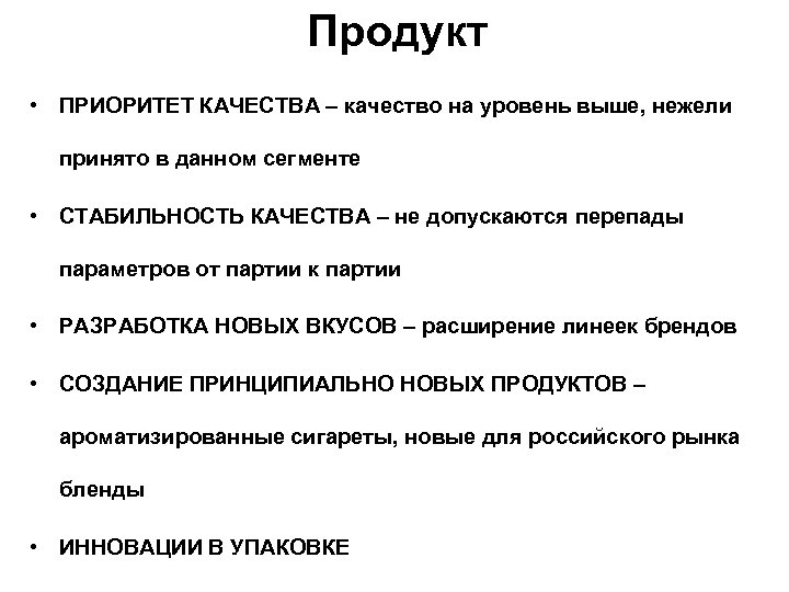 Продукт • ПРИОРИТЕТ КАЧЕСТВА – качество на уровень выше, нежели принято в данном сегменте