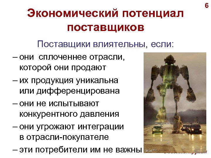 Экономический потенциал поставщиков 6 Поставщики влиятельны, если: – они сплоченнее отрасли, которой они продают