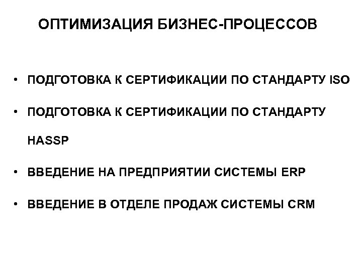 ОПТИМИЗАЦИЯ БИЗНЕС-ПРОЦЕССОВ • ПОДГОТОВКА К СЕРТИФИКАЦИИ ПО СТАНДАРТУ ISO • ПОДГОТОВКА К СЕРТИФИКАЦИИ ПО