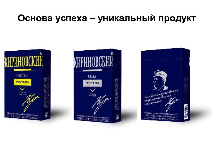 Основа успеха – уникальный продукт 