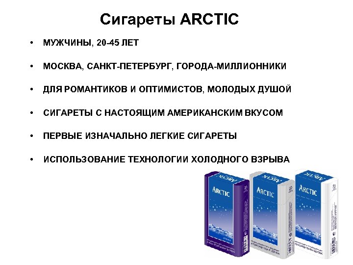 Сигареты арктика фото