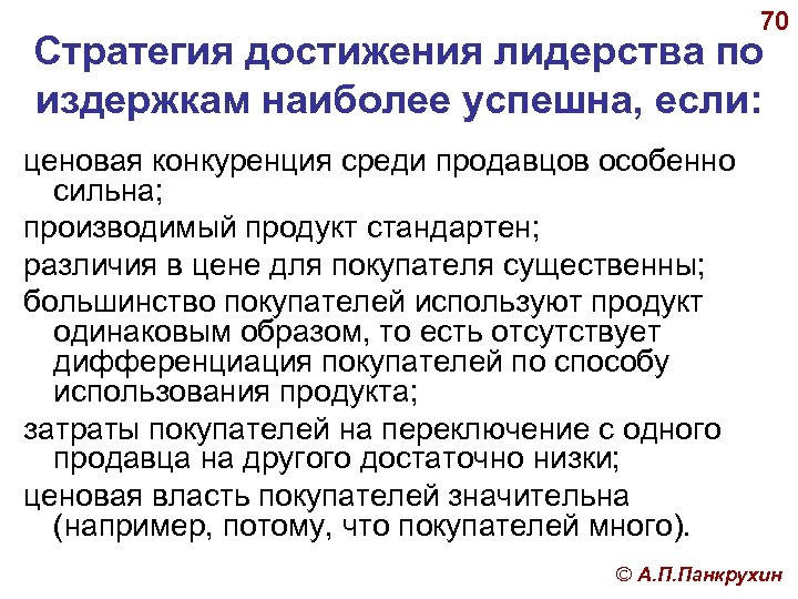 70 Стратегия достижения лидерства по издержкам наиболее успешна, если: ценовая конкуренция среди продавцов особенно