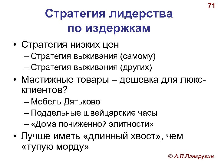 Стратегия лидерства по издержкам 71 • Стратегия низких цен – Стратегия выживания (самому) –