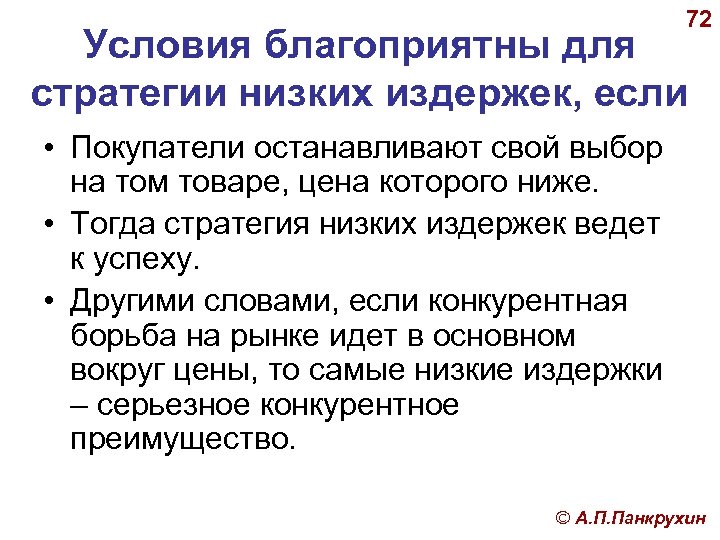 72 Условия благоприятны для стратегии низких издержек, если • Покупатели останавливают свой выбор на