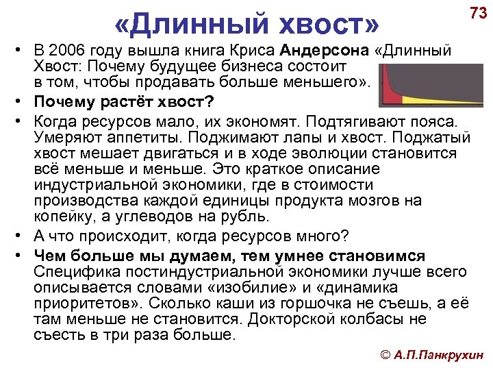  «Длинный хвост» 73 • В 2006 году вышла книга Криса Андерсона «Длинный Хвост: