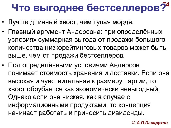 74 Что выгоднее бестселлеров? • Лучше длинный хвост, чем тупая морда. • Главный аргумент