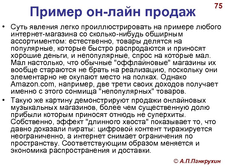 Пример он-лайн продаж 75 • Суть явления легко проиллюстрировать на примере любого интернет-магазина со