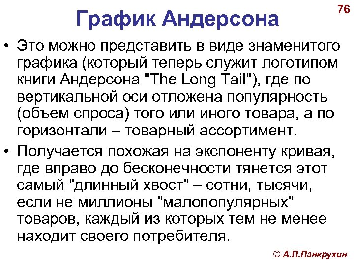 График Андерсона 76 • Это можно представить в виде знаменитого графика (который теперь служит