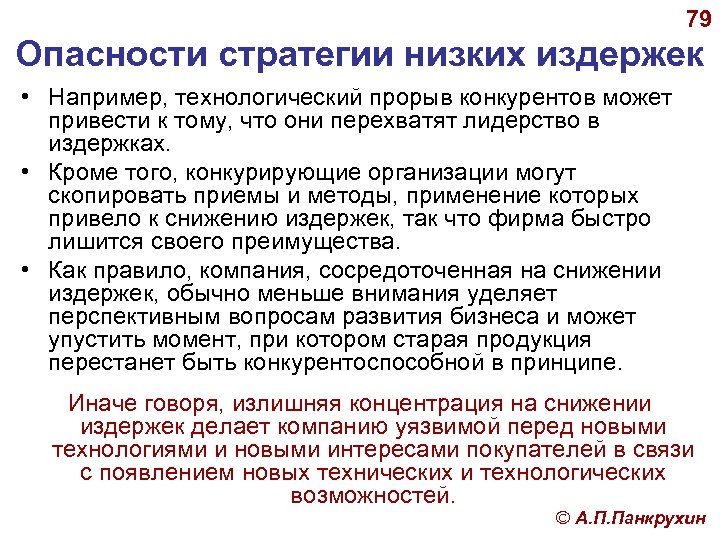 79 Опасности стратегии низких издержек • Например, технологический прорыв конкурентов может привести к тому,