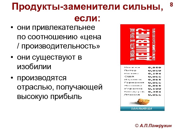 Продукты-заменители сильны, если: 8 • они привлекательнее по соотношению «цена / производительность» • они