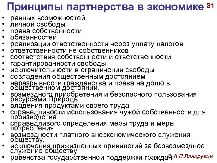 Принципы партнерства в экономике 81 • • • • • равных возможностей личной свободы