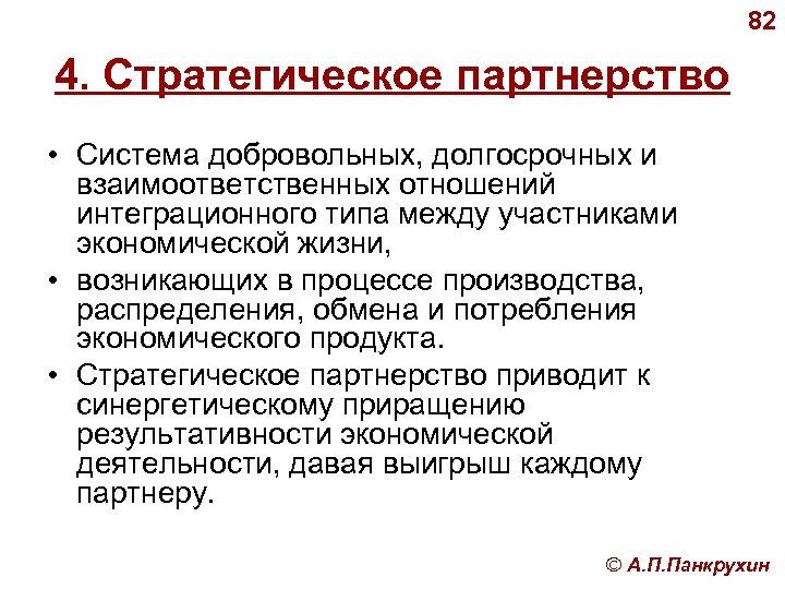 82 4. Стратегическое партнерство • Система добровольных, долгосрочных и взаимоответственных отношений интеграционного типа между