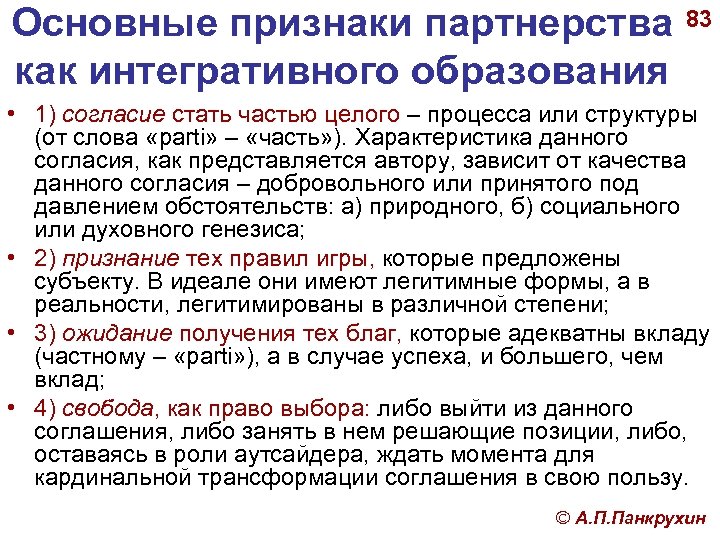 Основные признаки партнерства как интегративного образования 83 • 1) согласие стать частью целого –