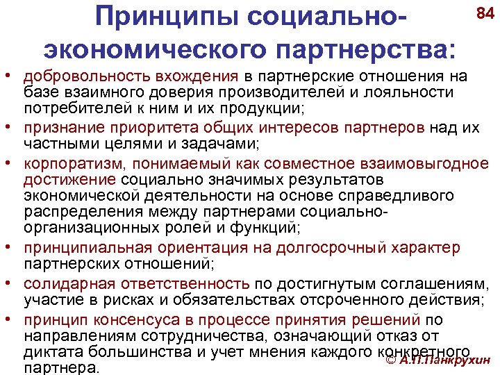 Принципы социальноэкономического партнерства: 84 • добровольность вхождения в партнерские отношения на базе взаимного доверия