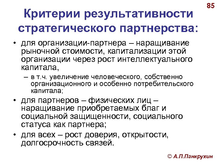 Критерии результативности стратегического партнерства: 85 • для организации-партнера – наращивание рыночной стоимости, капитализации этой