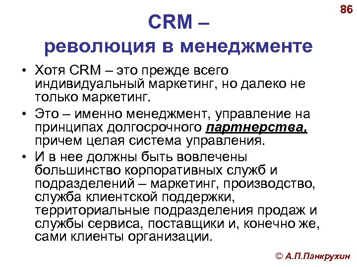 CRM – революция в менеджменте 86 • Хотя CRM – это прежде всего индивидуальный