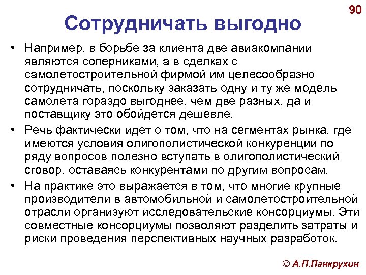 Сотрудничать выгодно 90 • Например, в борьбе за клиента две авиакомпании являются соперниками, а