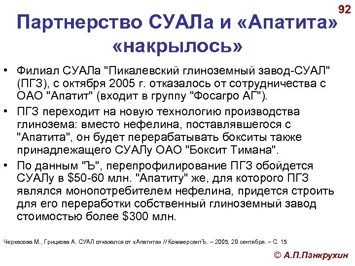 92 Партнерство СУАЛа и «Апатита» «накрылось» • Филиал СУАЛа 