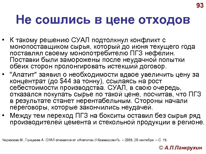 93 Не сошлись в цене отходов • К такому решению СУАЛ подтолкнул конфликт с