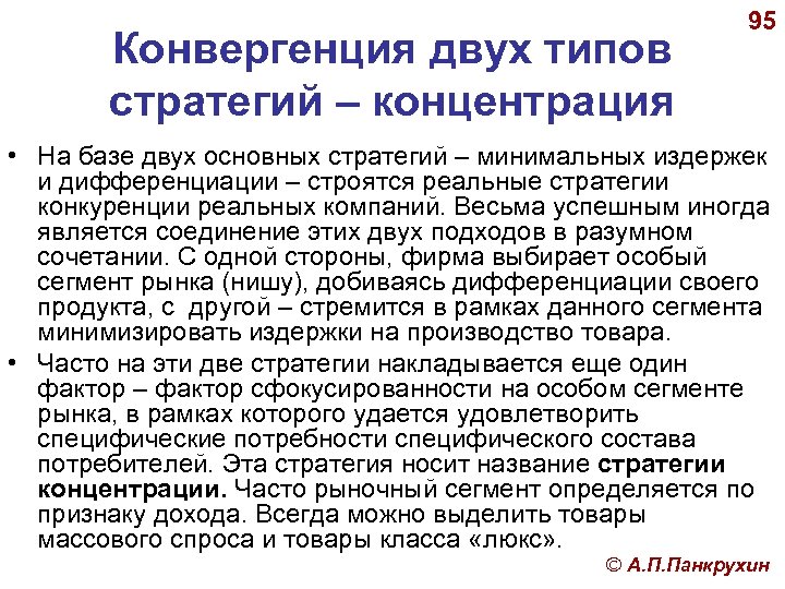 Конвергенция двух типов стратегий – концентрация 95 • На базе двух основных стратегий –