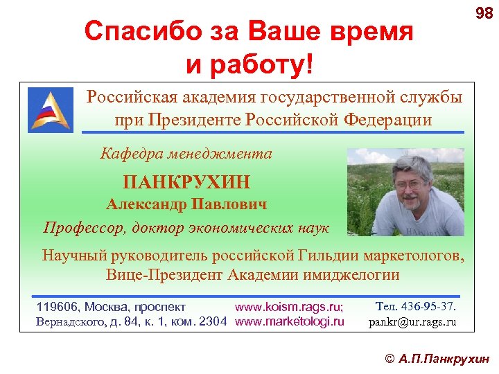 Спасибо за Ваше время и работу! 98 Российская академия государственной службы при Президенте Российской