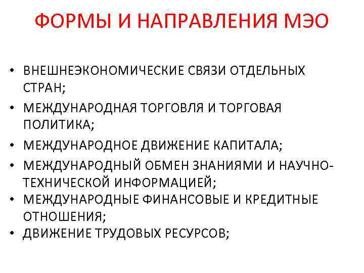 ФОРМЫ И НАПРАВЛЕНИЯ МЭО • ВНЕШНЕЭКОНОМИЧЕСКИЕ СВЯЗИ ОТДЕЛЬНЫХ СТРАН; • МЕЖДУНАРОДНАЯ ТОРГОВЛЯ И ТОРГОВАЯ