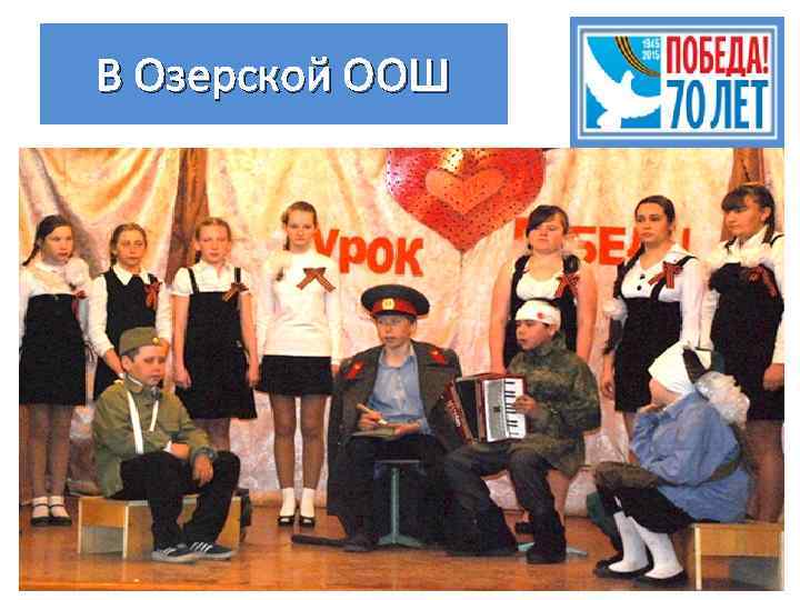 В Озерской ООШ 