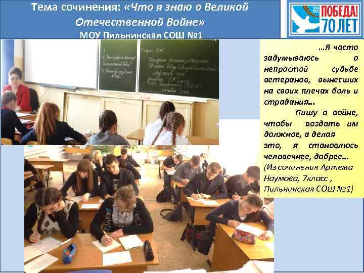 Тема сочинения: «Что я знаю о Великой Отечественной Войне» МОУ Пильнинская СОШ № 1