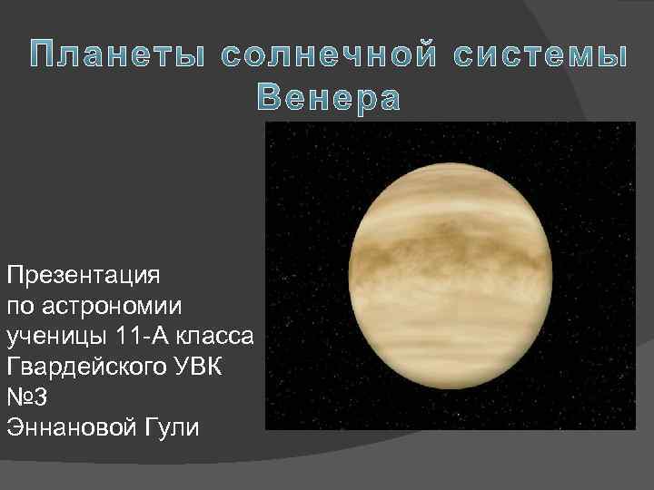 Презентация по астрономии ученицы 11 -А класса Гвардейского УВК № 3 Эннановой Гули 