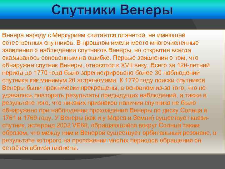 Спутники Венеры Венера наряду с Меркурием считается планетой, не имеющей естественных спутников. В прошлом