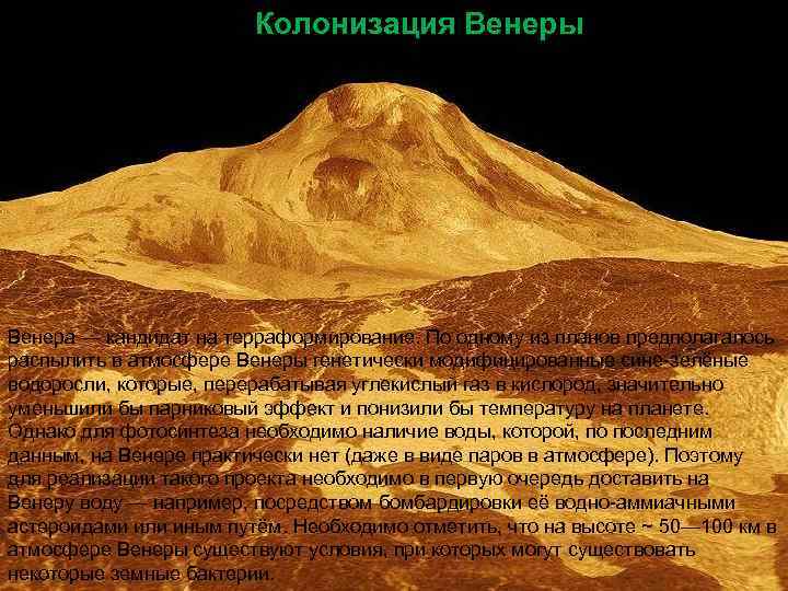 Колонизация Венеры Венера — кандидат на терраформирование. По одному из планов предполагалось распылить в