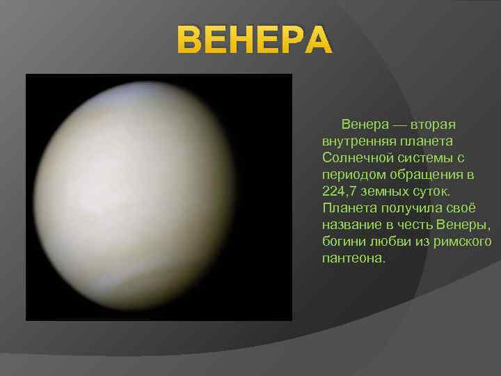 ВЕНЕРА Венера — вторая внутренняя планета Солнечной системы с периодом обращения в 224, 7