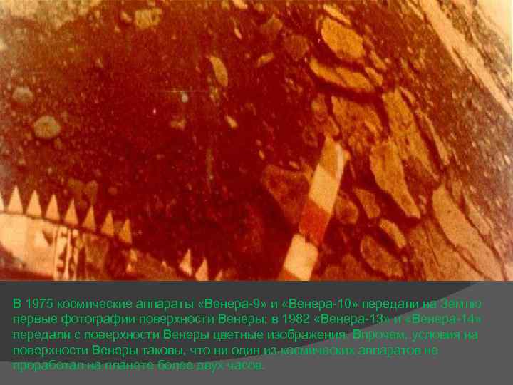 В 1975 космические аппараты «Венера-9» и «Венера-10» передали на Землю первые фотографии поверхности Венеры;