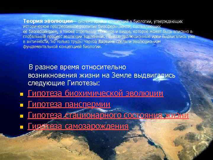 Теория эволюции— система идей и концепций в биологии, утверждающих историческое прогрессивное развитие биосферы Земли,