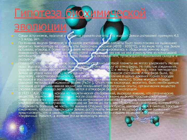 Гипотеза биохимической эволюции n n Среди астрономов, геологов и биологов принято считать, что возраст