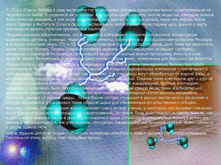 В 1953 г. Стэнли Миллер в ряде экспериментов моделировал условия, предположительно существовавшие на первобытной