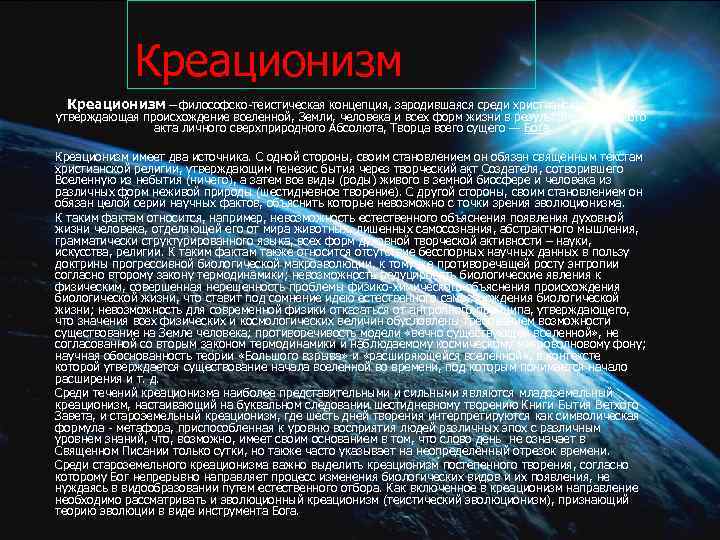 Креационизм что это. Теория креационизма. Креационизм это в философии. Гипотеза креационизма. Креационизм в философии теории.