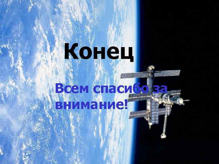 Конец Всем спасибо за внимание! 