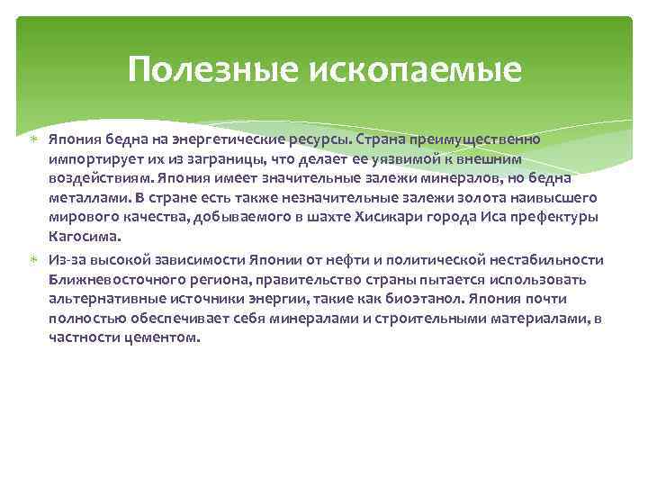 Полезные ископаемые Япония бедна на энергетические ресурсы. Страна преимущественно импортирует их из заграницы, что