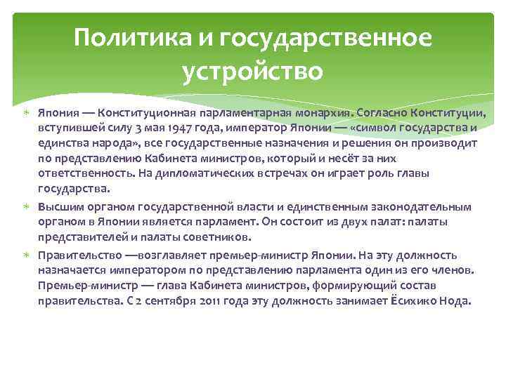 Политика и государственное устройство Япония — Конституционная парламентарная монархия. Согласно Конституции, вступившей силу 3