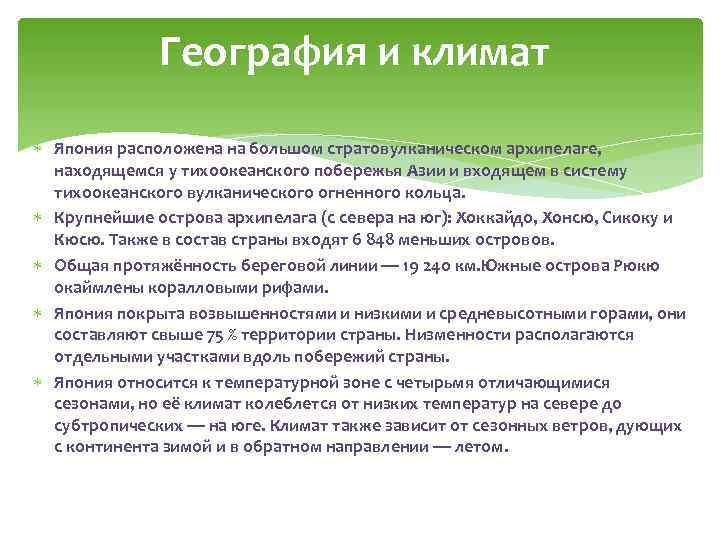 География и климат Япония расположена на большом стратовулканическом архипелаге, находящемся у тихоокеанского побережья Азии