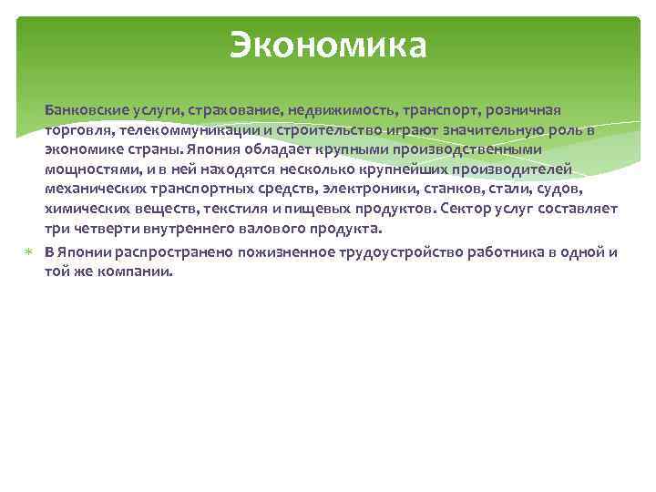 Экономика Банковские услуги, страхование, недвижимость, транспорт, розничная торговля, телекоммуникации и строительство играют значительную роль